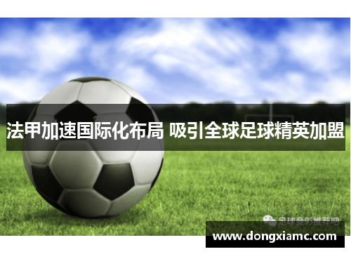 法甲加速国际化布局 吸引全球足球精英加盟