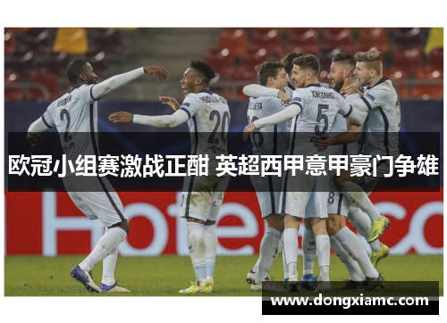 欧冠小组赛激战正酣 英超西甲意甲豪门争雄
