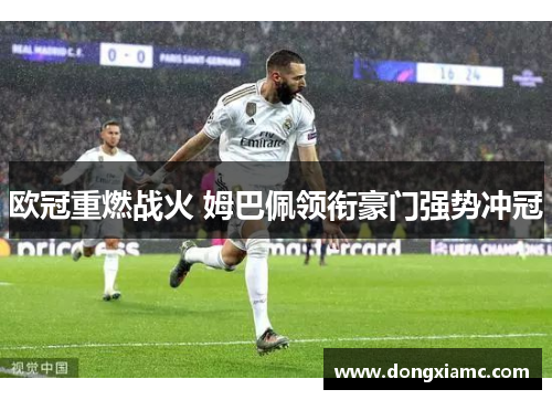 欧冠重燃战火 姆巴佩领衔豪门强势冲冠