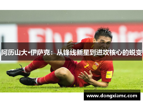 阿历山大·伊萨克：从锋线新星到进攻核心的蜕变