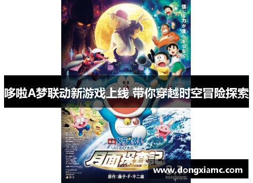 哆啦A梦联动新游戏上线 带你穿越时空冒险探索
