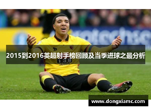 2015到2016英超射手榜回顾及当季进球之最分析