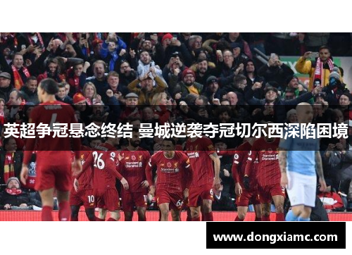 英超争冠悬念终结 曼城逆袭夺冠切尔西深陷困境