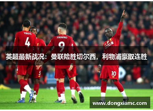 英超最新战况：曼联险胜切尔西，利物浦豪取连胜