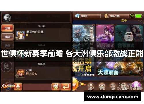 世俱杯新赛季前瞻 各大洲俱乐部激战正酣