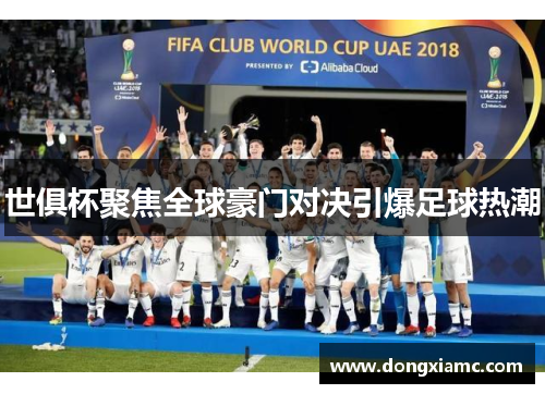 世俱杯聚焦全球豪门对决引爆足球热潮