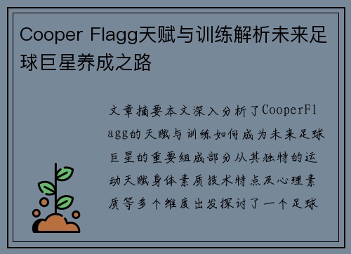 Cooper Flagg天赋与训练解析未来足球巨星养成之路