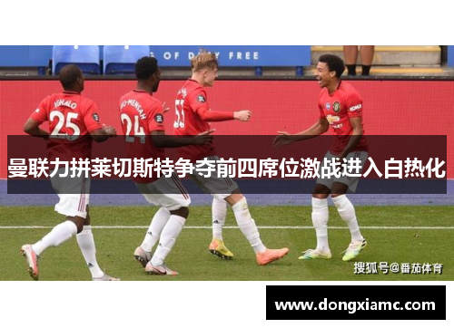 曼联力拼莱切斯特争夺前四席位激战进入白热化