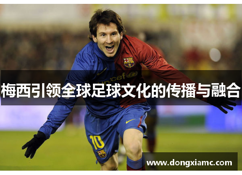 梅西引领全球足球文化的传播与融合