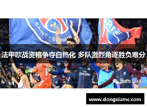 法甲欧战资格争夺白热化 多队激烈角逐胜负难分