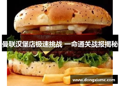 曼联汉堡店极速挑战 一命通关战报揭秘
