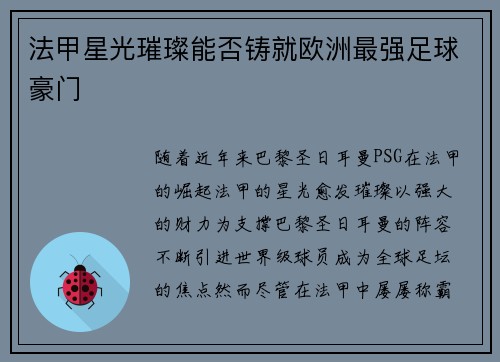 法甲星光璀璨能否铸就欧洲最强足球豪门