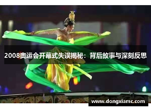 2008奥运会开幕式失误揭秘：背后故事与深刻反思