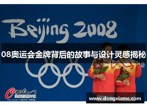08奥运会金牌背后的故事与设计灵感揭秘